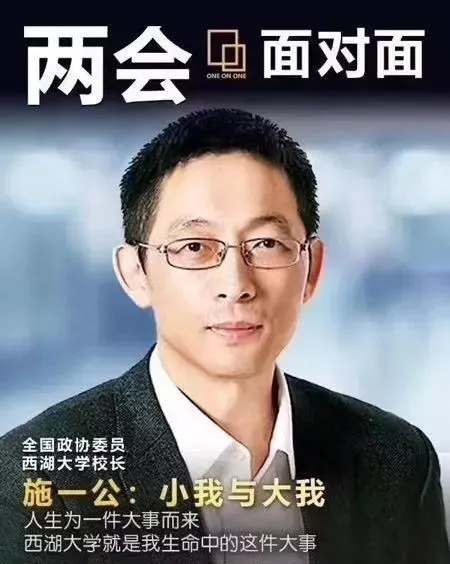 小我与大我丨央视面对面专访西湖大学校长施一公