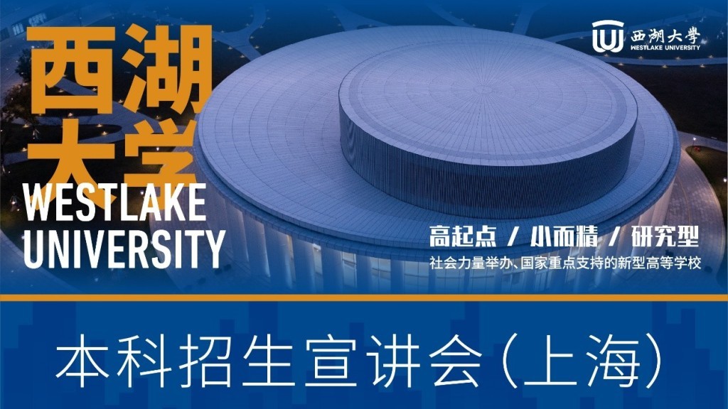 言短意长｜西湖大学首次“走出西湖”